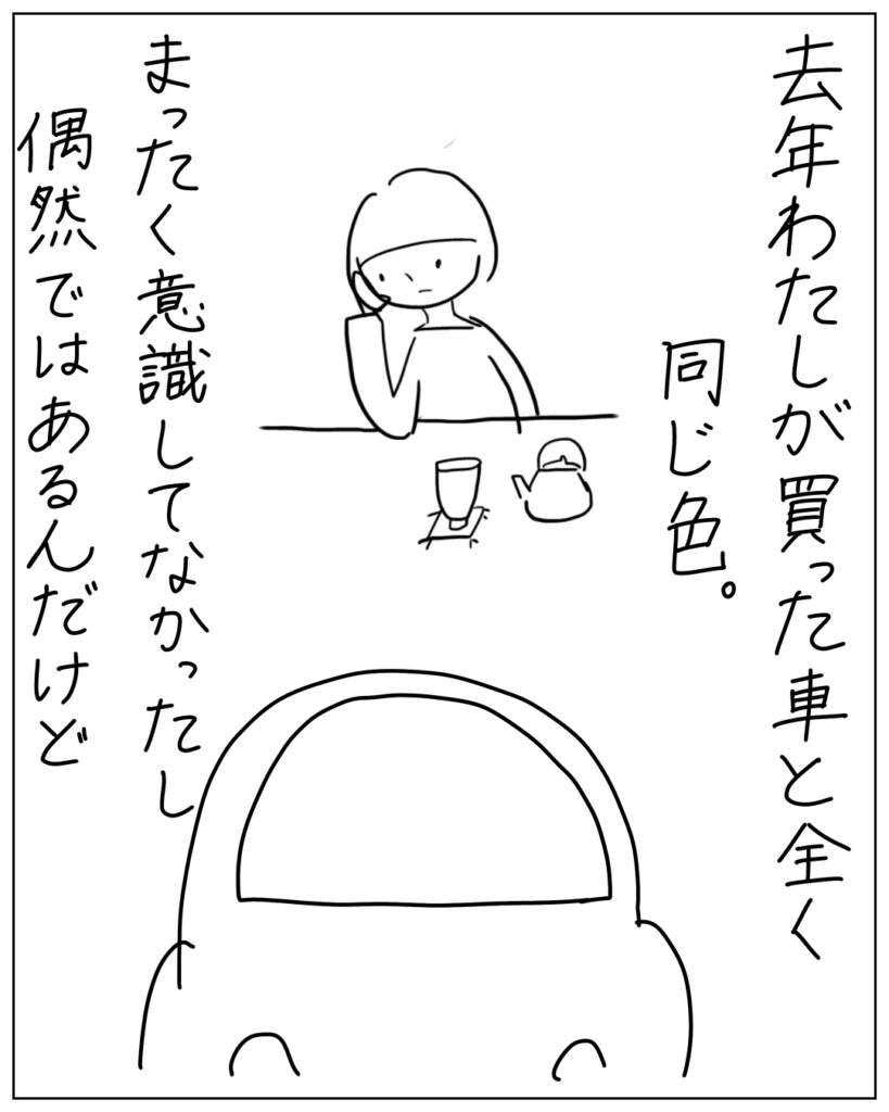去年わたしが買った車と全く同じ色。まったく意識してなかったし偶然ではあるんだけど