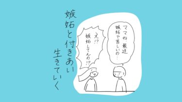 嫉妬と付き合い生きていく