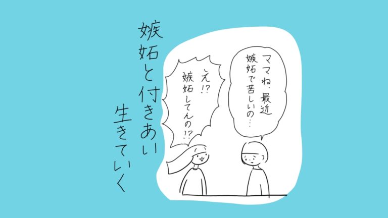 嫉妬と付き合い生きていく