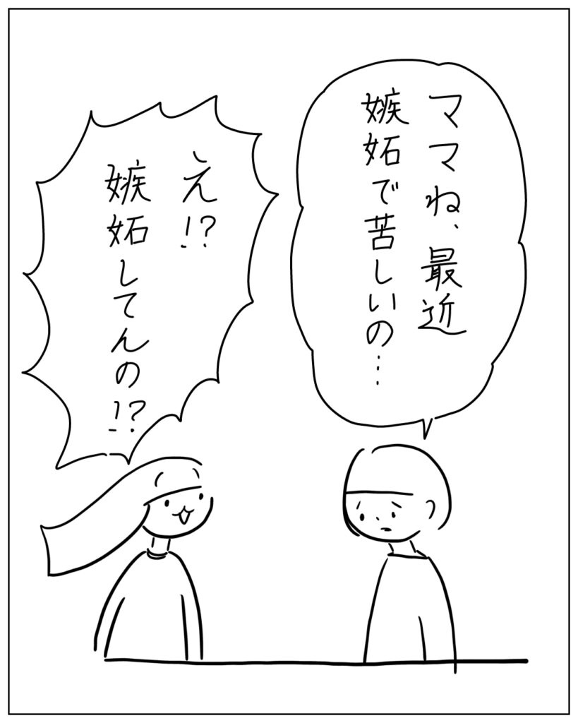 ママね、最近嫉妬で苦しいの・・・ え!?嫉妬してんの!?