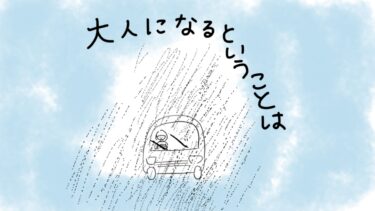 大人になるということは