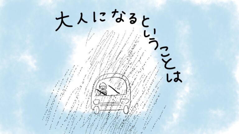 大人になるということは