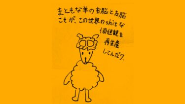 まともな羊の右脳と左脳こそが、この世界のshitな価値観の再生産してんだワ。