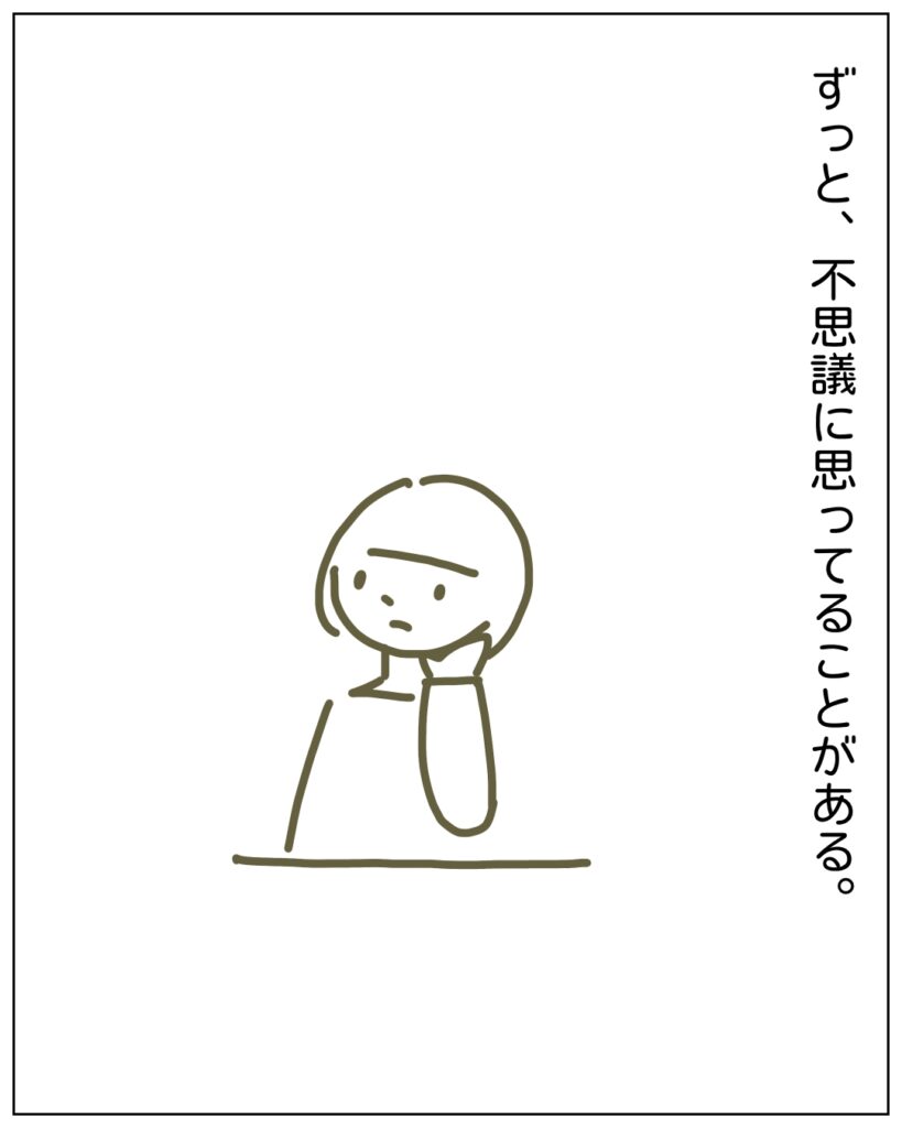 ずっと、不思議に思ってることがある。