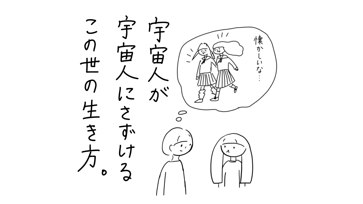 宇宙人が宇宙人にさずけるこの世の生き方