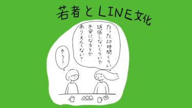 若者とLINE文化