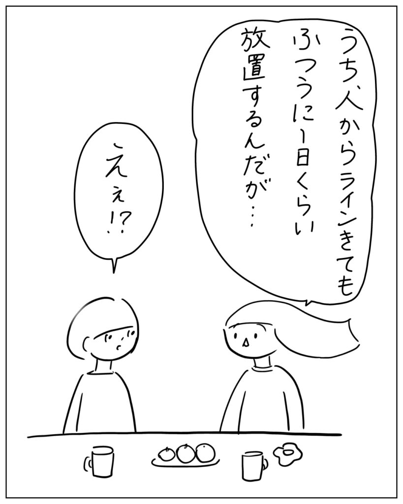 うち、人からラインきてもふつうに1日くらい放置するんだが･･･ えぇ！？