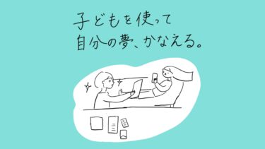 子どもを使って自分の夢、かなえる。
