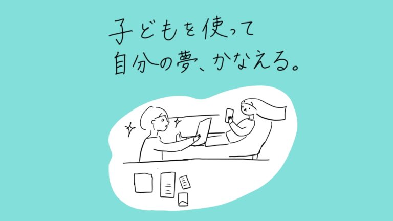 子どもを使って自分の夢、かなえる。
