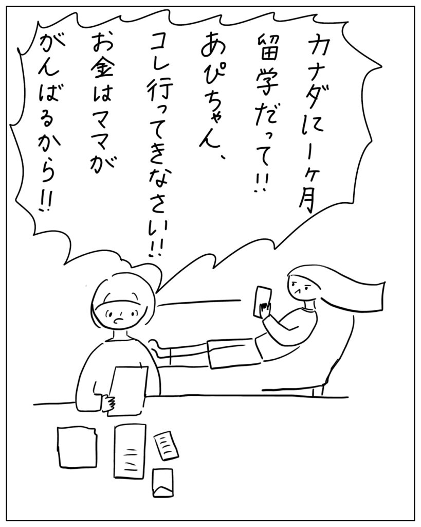 カナダに1ヶ月留学だって!!あぴちゃん、コレ行ってきなさい!!お金はママががんばるから!!