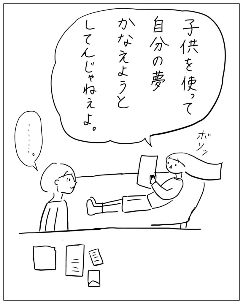 子どもを使って自分の夢叶えようとしてんじゃねぇよ。