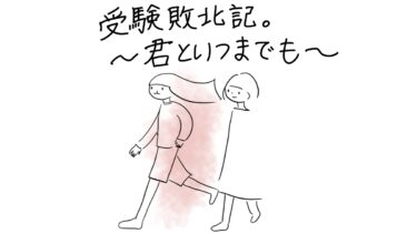 受験敗北記。～君といつまでも～