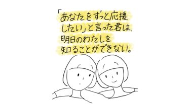 2人の人物が並んで寄り添っている漫画のコマ。「あなたをずっと応援したい」と言った君は、明日のわたしを知ることができない。