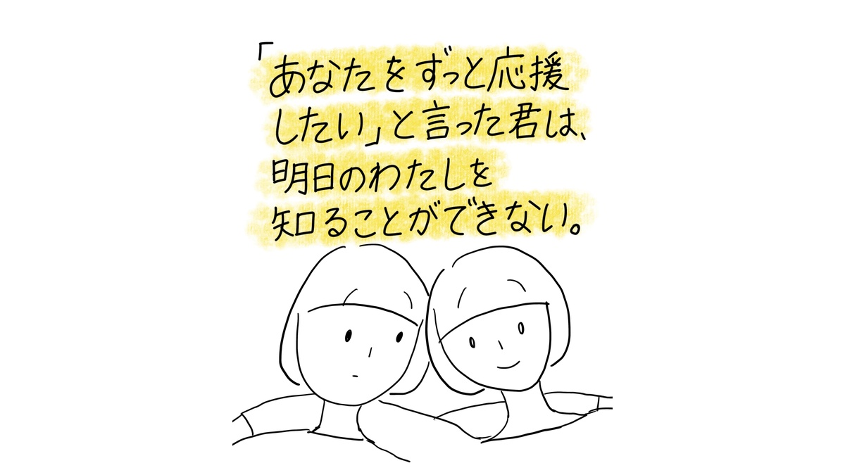 2人の人物が並んで寄り添っている漫画のコマ。「あなたをずっと応援したい」と言った君は、明日のわたしを知ることができない。