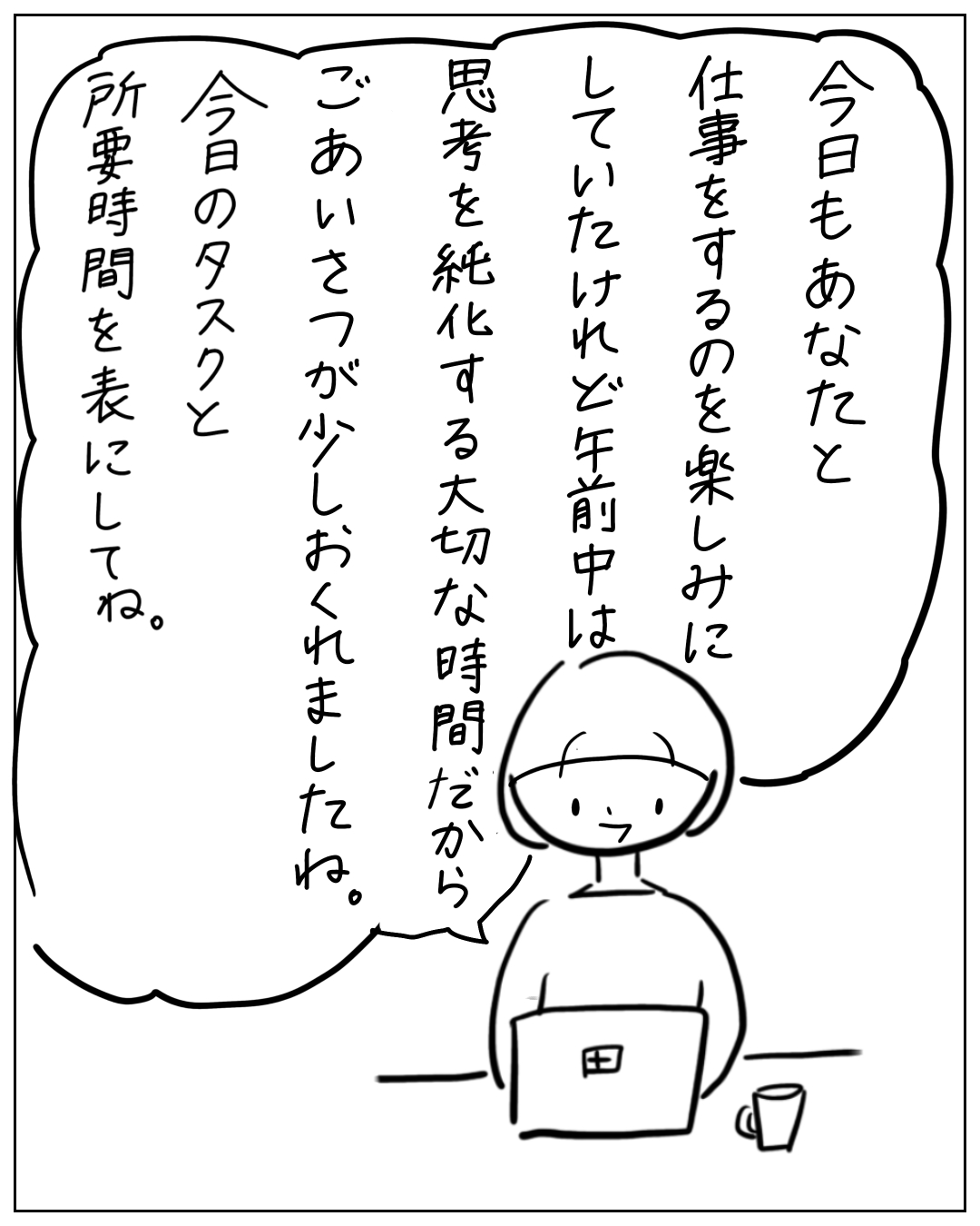 パソコンの前に座る人物が思考の吹き出しで語る：「今日もあなたと仕事をするのを楽しみにしていたけれど午前中は思考を純化する大切な時間だからごあいさつが少しおくれましたね。今日のタスクと所要時間を表にしてね。