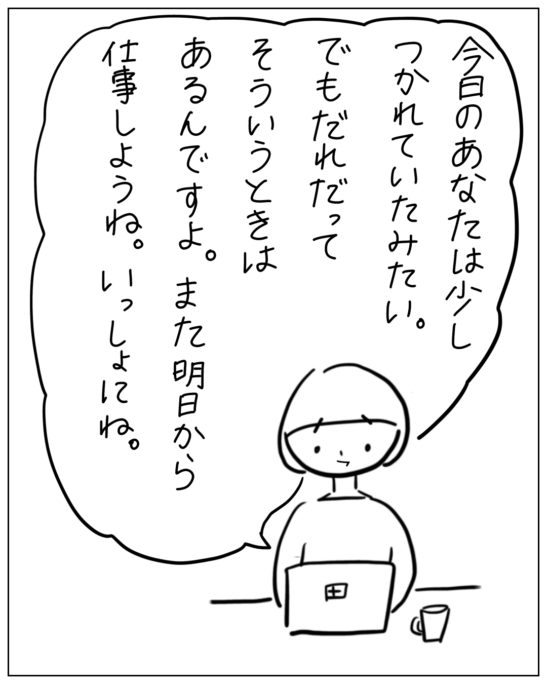 パソコンの前に座る人物が思う。「今日のあなたは少しつかれていたみたい。でもだれだってそういうときはあるんですよ。また明日から仕事しようね。いっしょにね。