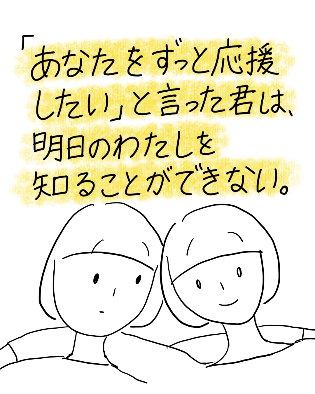 2人の女の子が並んでいるイラストに「あなたをずっと応援したい」と言った君は、明日のわたしを知ることができない。というテキストが黄色マーカーで強調されている
