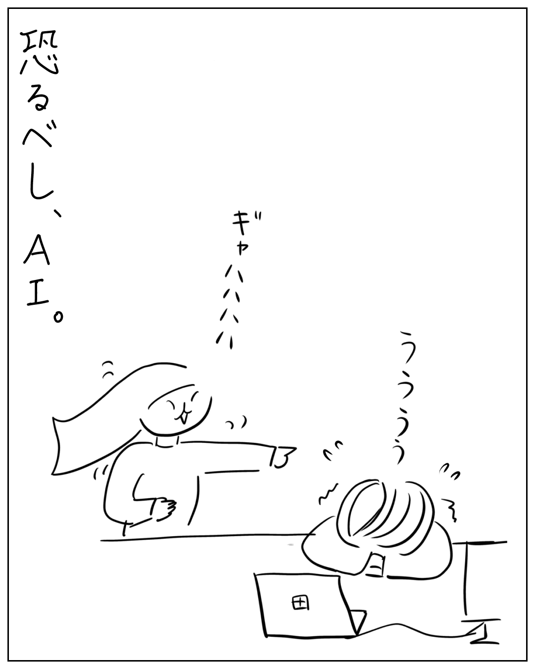漫画のコマ。左側に「恐るべし、AI。」のナレーション。笑いながら指差す人物が「ギャハハハ」と笑い、ノートパソコンの前でうなだれる人物が「うううう」と落ち込んでいる場面。