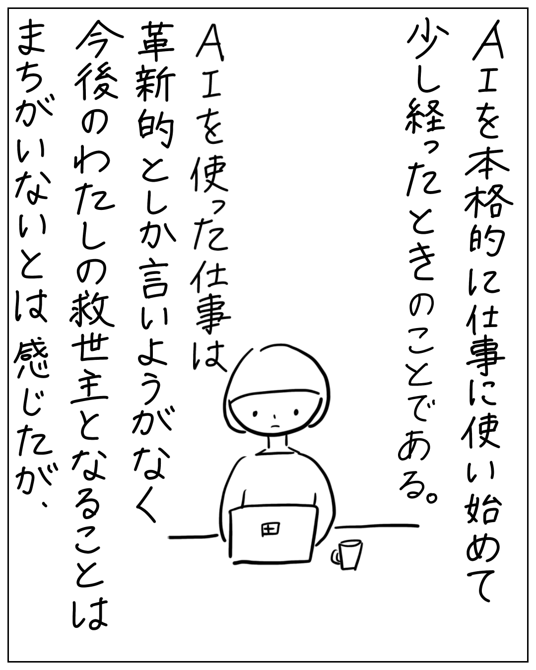 パソコンの前に座る人物のイラスト。「AIを本格的に仕事に使い始めて少し経ったときのことである。AIを使った仕事は革新的としか言いようがなく今後のわたしの救世主となることはまちがいないとは感じたが、