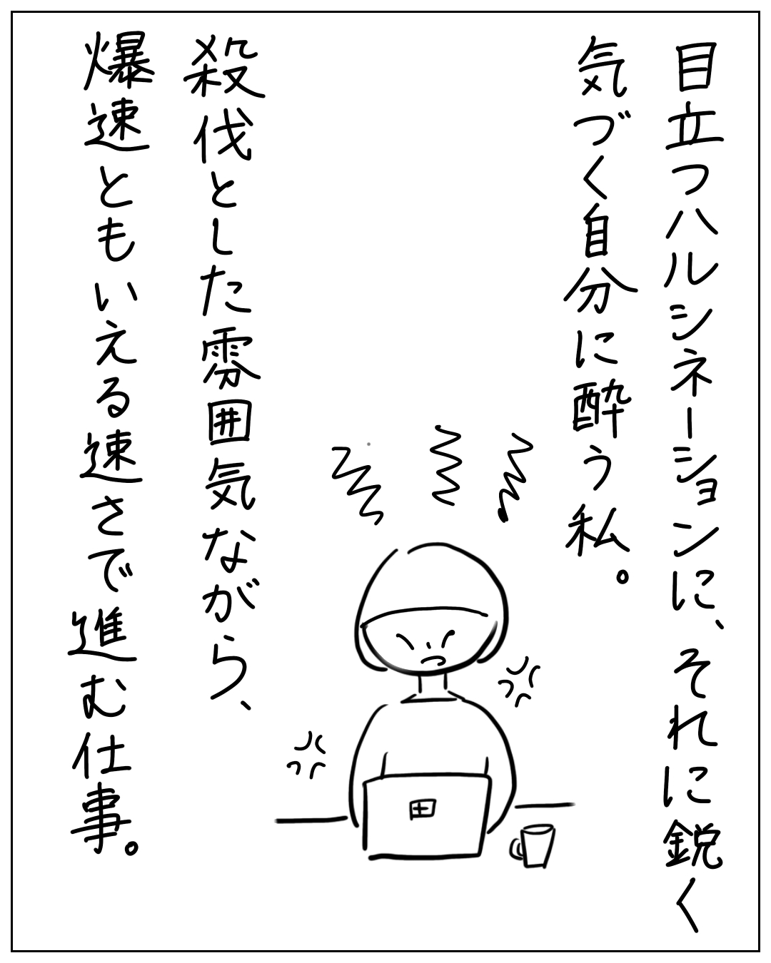目立つハルシネーションに鋭く気づく自分に酔う私。殺伐とした雰囲気ながら爆速ともいえる速さで進む仕事。ムッとした表情でノートPCに向かう人物のイラスト。