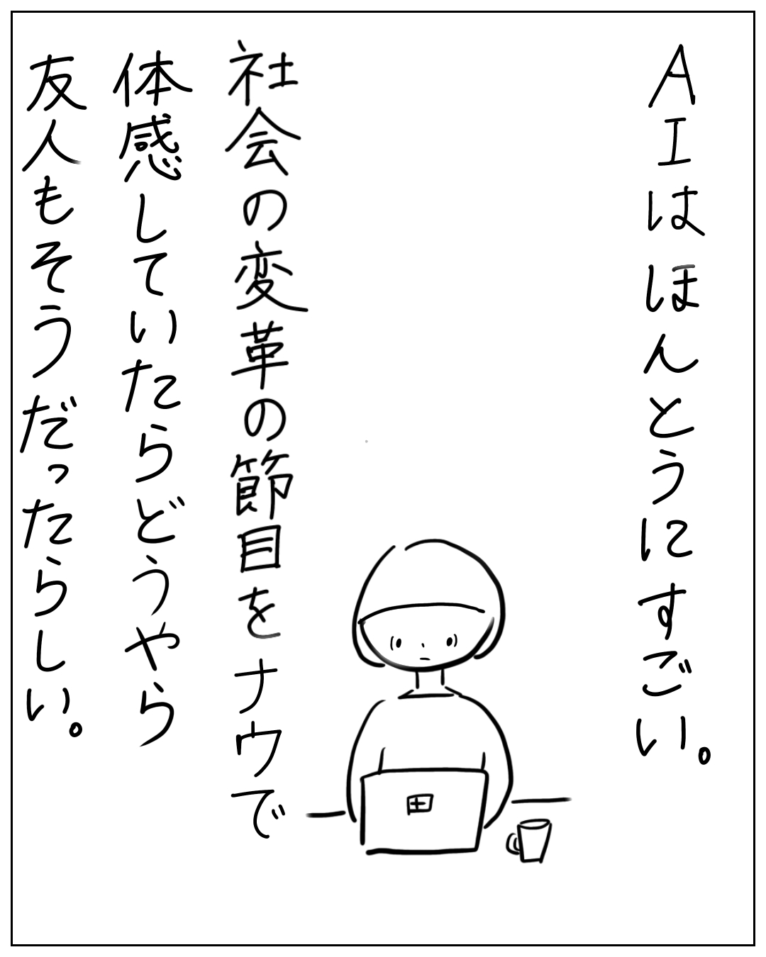 パソコンに向かう人物のイラスト。「AIはほんとうにすごい。社会の変革の節目をナウで体感していたらどうやら友人もそうだったらしい。