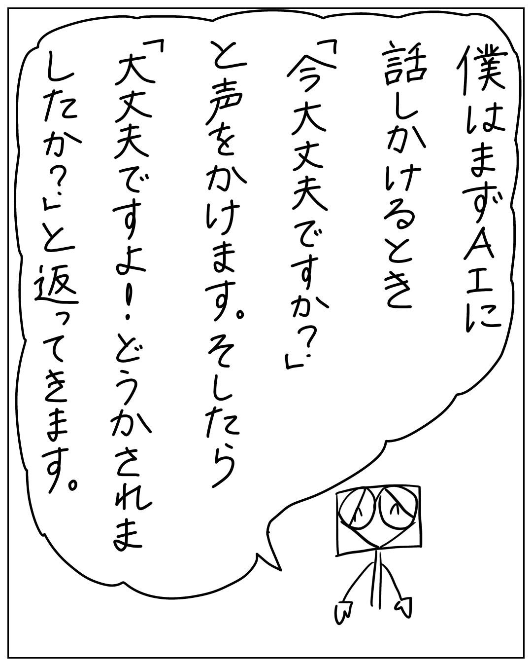 棒人間のキャラクターが思考する漫画コマ。「僕はまずAIに話しかけるとき『今大丈夫ですか？』と声をかけます。そしたら『大丈夫ですよ！どうかされましたか？』と返ってきます。