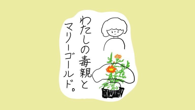 無表情な女性のそばにマリーゴールドの鉢植えが描かれ、「わたしの毒親とマリーゴールド。」と書かれた漫画のタイトルページ