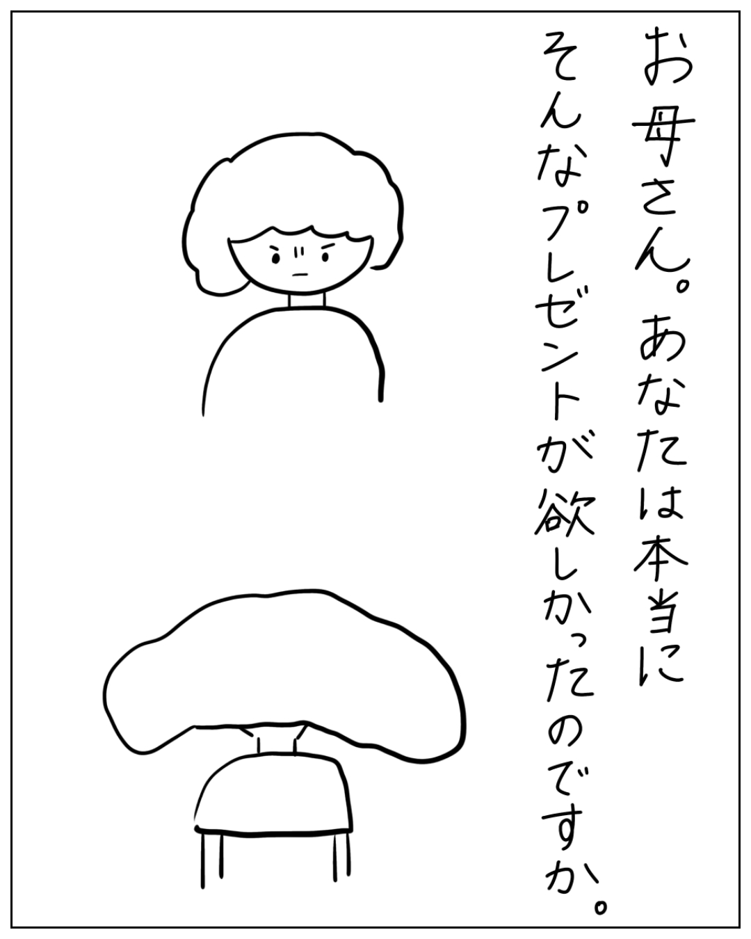 曲がった表情の女性と、椅子の上に大きく広がった謎の物体が描かれた漫画のコマ。「お母さん。あなたは本当にそんなプレゼントが欲しかったのですか。