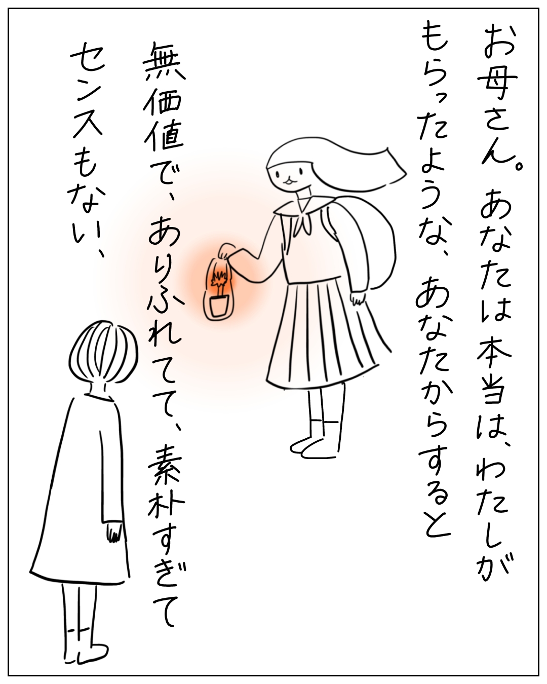 母親らしき女性が子どもに小さな鉢植えを差し出す漫画。「お母さん。あなたは本当は、わたしがもらったような、あなたからすると無価値で、ありふれてて、素朴すぎて、センスもない、