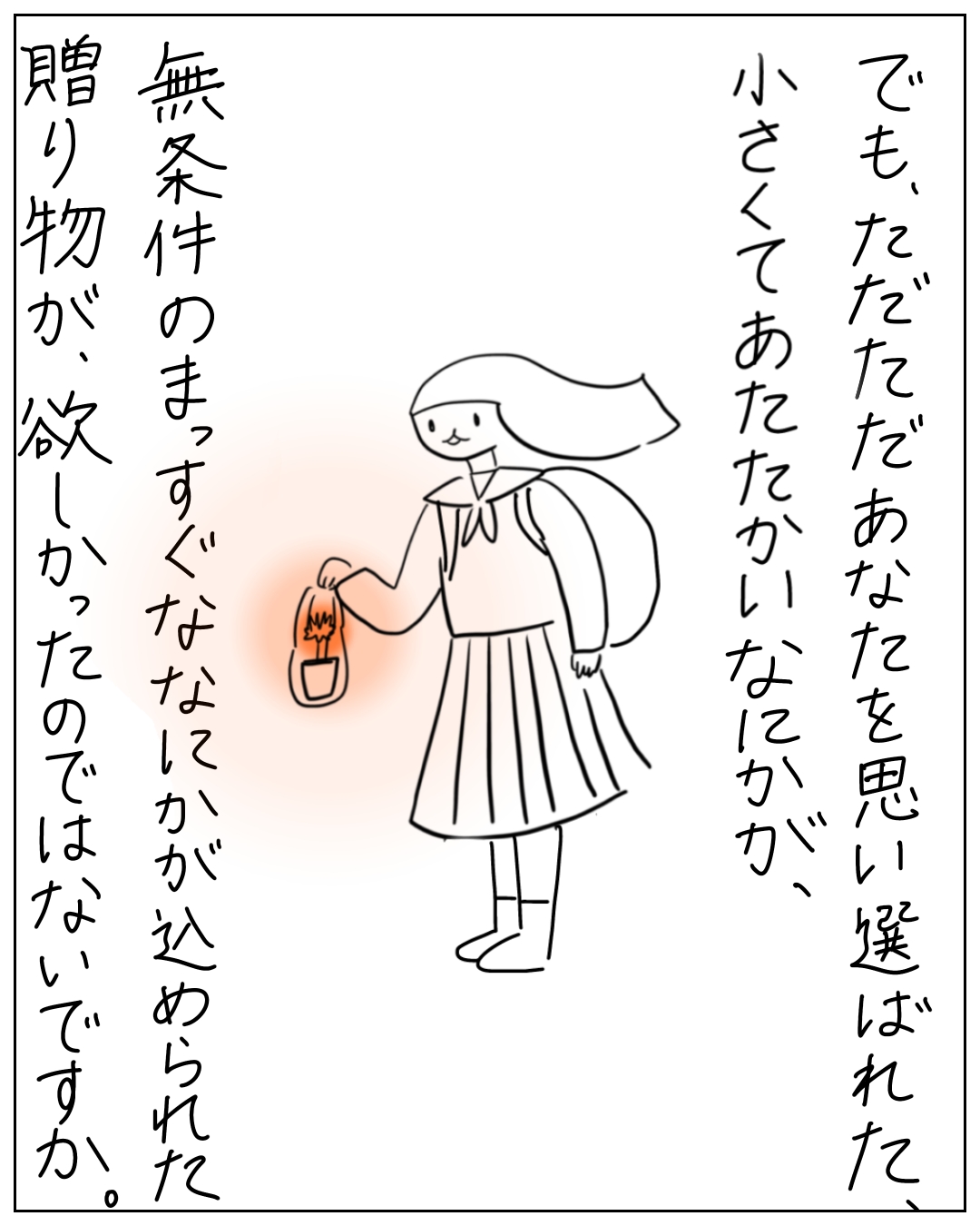 セーラー服の少女が温かく光る小さな植木鉢を両手で差し出している。「でも、ただただあなたを思い選ばれた、小さくてあたたかい、なにかが、無条件のまっすぐななにかが込められた贈り物が、欲しかったのではないですか。