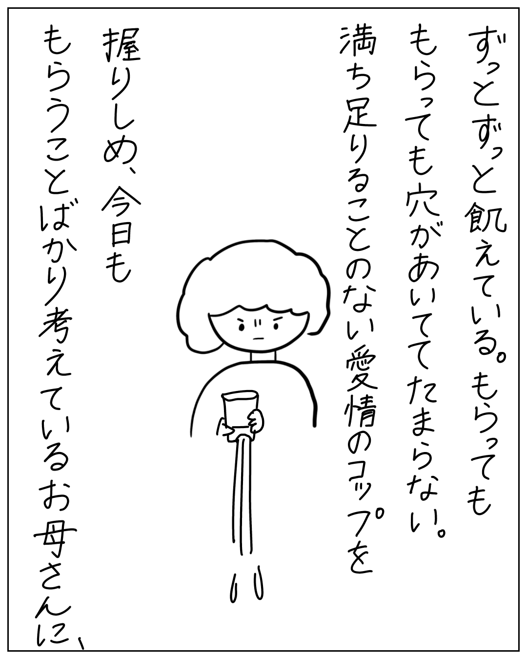 空のコップを両手で持つ女性のイラスト。「ずっと飢えている。もらってももらっても穴があいてたまらない。満ち足りることのない愛情のコップを握りしめ、今日ももらうことばかり考えているお母さんに
