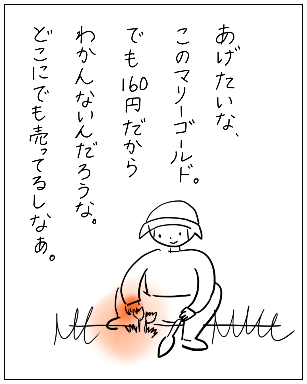 庭で植物を植えている人物のイラスト。「あげたいな、このマリーゴールド。でも160円だから わかんないんだろうな。どこにでも売ってるしなぁ。