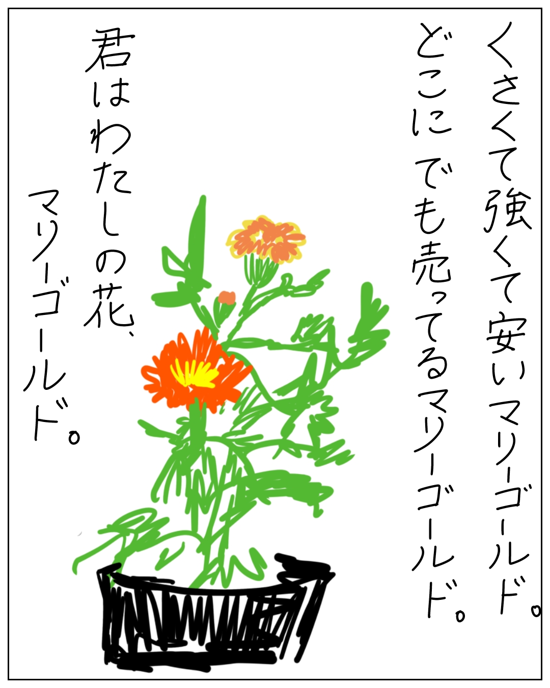 鉢植えのマリーゴールドのイラストとともに「くさくて強くて安いマリーゴールド。どこにでも売ってるマリーゴールド。君はわたしの花、マリーゴールド。」と書かれた漫画のコマ。