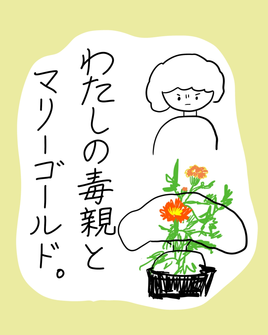 わたしの毒親とマリーゴールド。むっとした表情の女性がマリーゴールドの鉢植えを両手で抱えているイラスト。