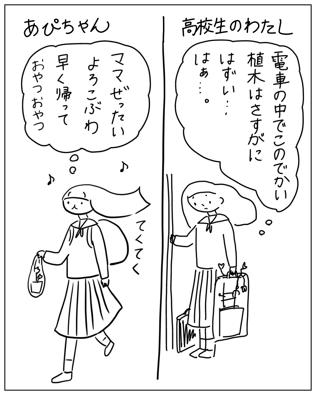 高校生の「わたし」が電車内で大きな植木鉢を持ち「電車の中でこのでかい植木はさすがにはずいはぁ…」と思う一方、「あぴちゃん」は「ママぜったいよろこぶわ早く帰っておやつおやつ」と軽やかに歩いている2コマ漫画。