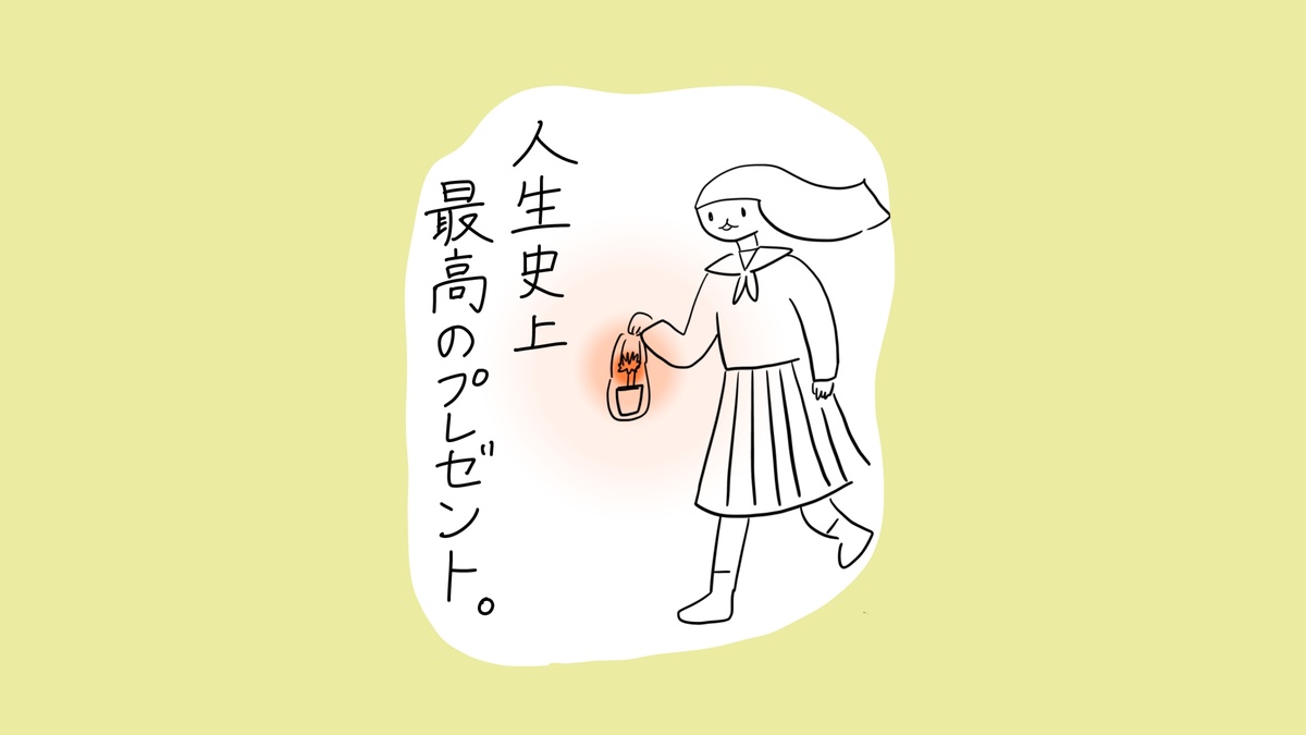 セーラー服を着た少女が、オレンジ色に輝く植木鉢を手に持ちながら歩いている。「人生史上最高のプレゼント。」と書かれている。