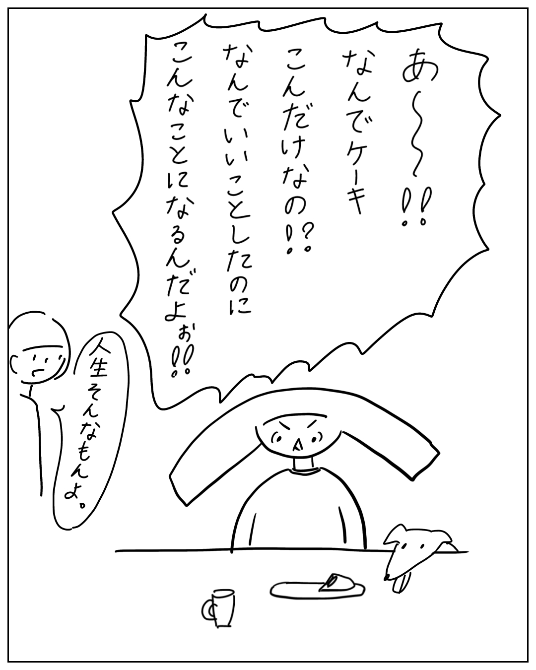 怒った人物が「あ〜!!なんでケーキこんだけなの!?なんでいいことしたのにこんなことになるんだよぉ!!」と叫び、隣の人物が「人生そんなもんよ。」と呟く漫画のコマ。