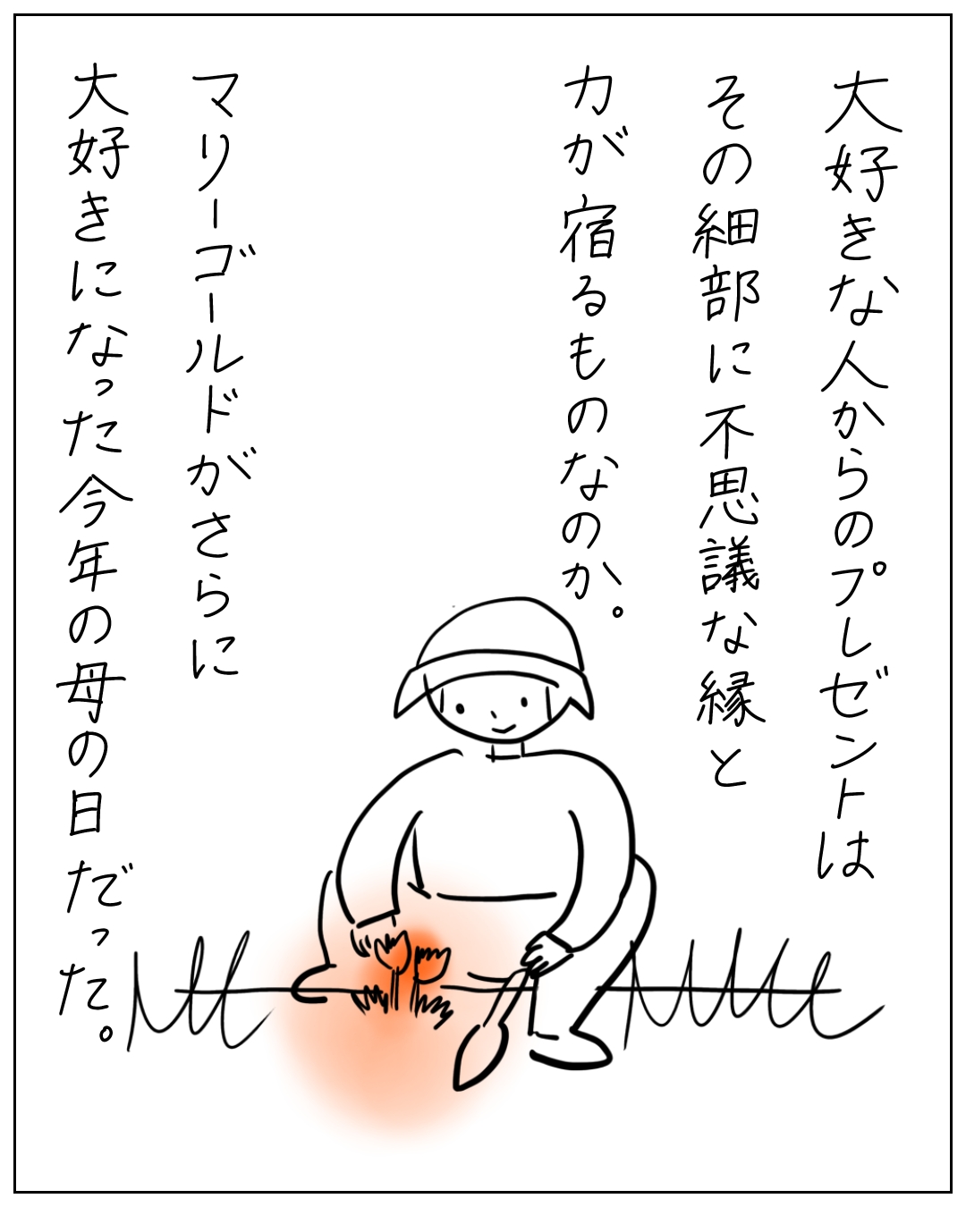 庭に花を植える人物のイラスト。「大好きな人からのプレゼントはその細部に不思議な縁と力が宿るものなのか。マリーゴールドがさらに大好きになった今年の母の日だった。