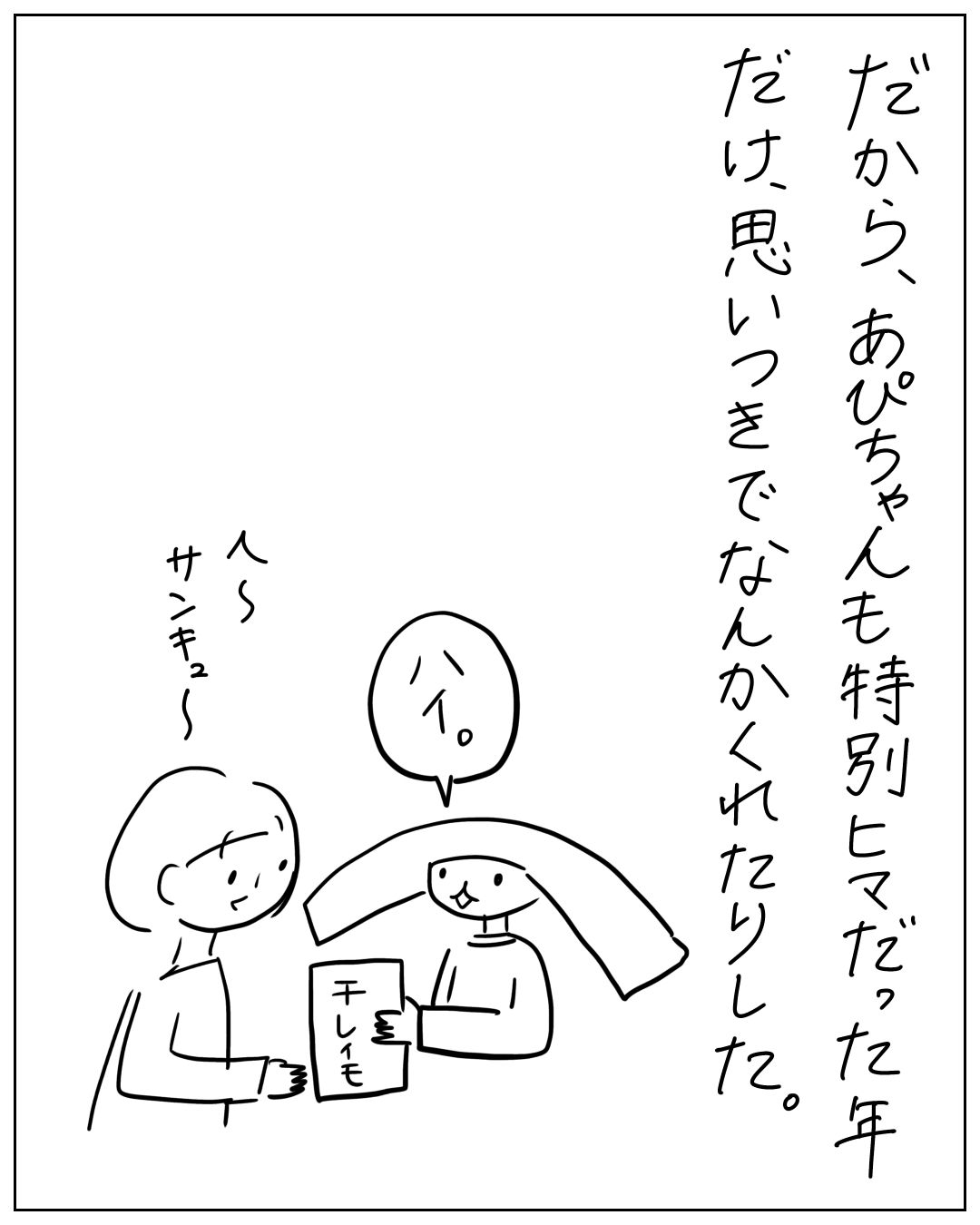 だから、あぴちゃんも特別ヒマだった年だけ思いつきでなんかくれたりした。人物が干しイモを手渡し「ハイ。」と言い、受け取った人が「へ〜サンキュ〜」と答えている場面。