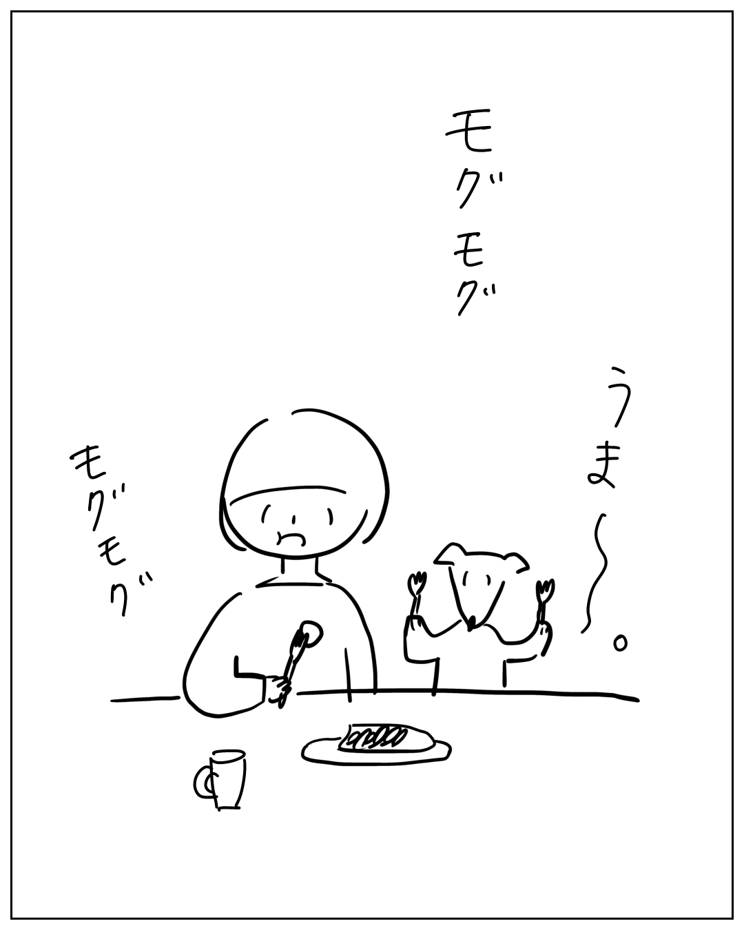 テーブルで人と犬が一緒に食事中。人は無表情で「モグモグ」と食べ、犬はフォークを両手に持ち「うまー。」と満足そう。皿と飲み物が置かれている。