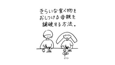 きらいな食べ物をおしつける母親を論破する方法。食卓でイワシが置かれた前で子どもと母親が向かい合って座っているイラスト。