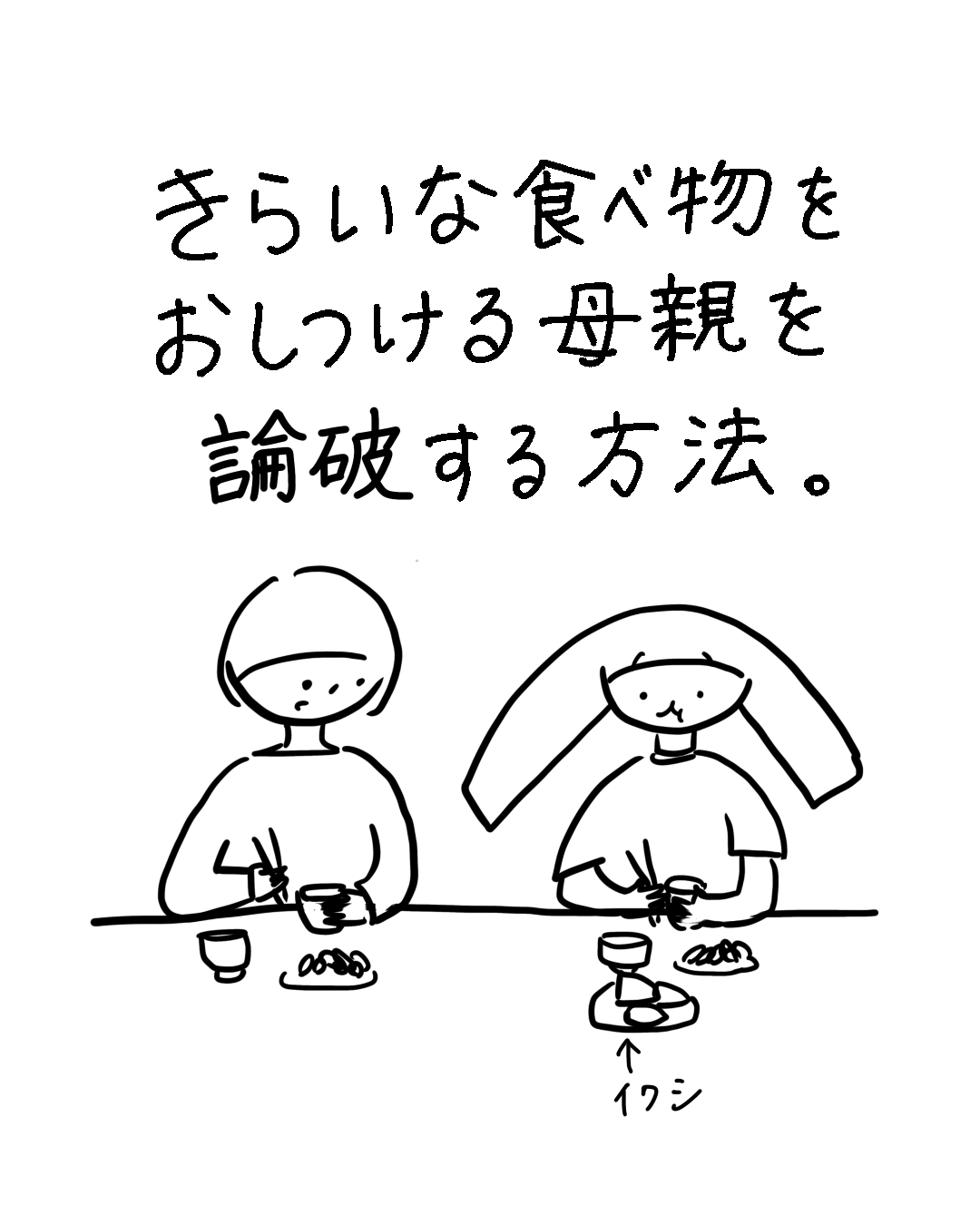 食卓でイワシを前に子どもと母親が向き合うシンプルな線画イラスト。上部に「きらいな食べ物をおしつける母親を論破する方法。」と書かれている。