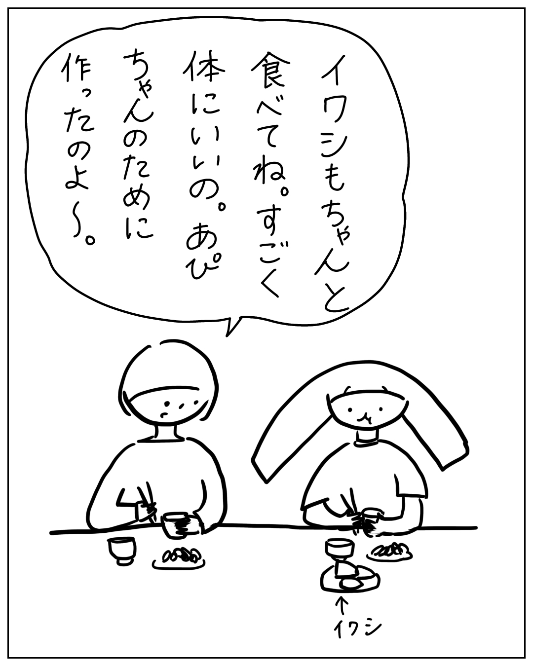 2人が食卓でイワシ料理を食べており、一方が「イワシもちゃんと食べてね。すごく体にいいの。あぴちゃんのために作ったのよ〜。」と話している漫画のコマ。