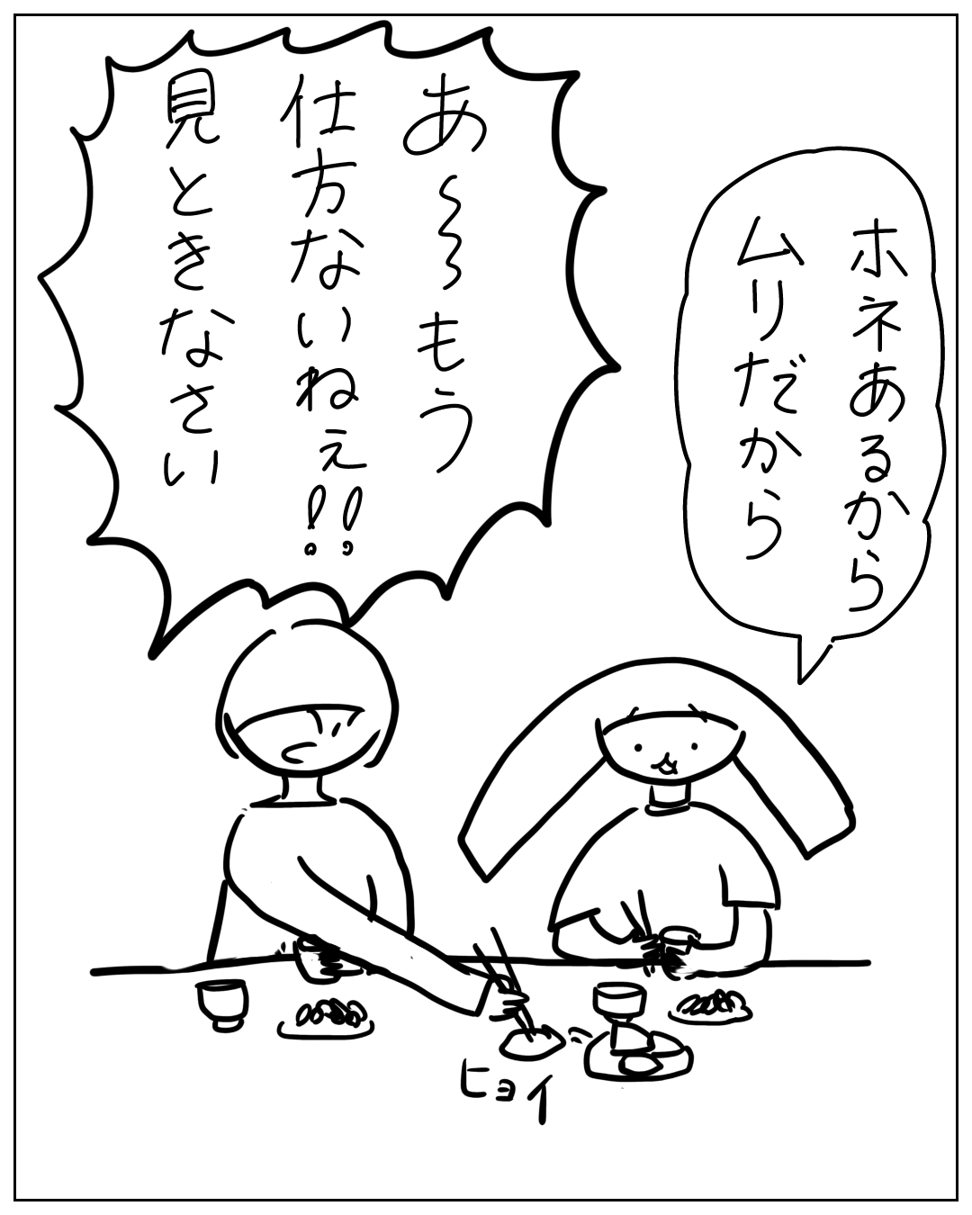 食事中の2人が描かれた漫画。右の人物が「ホネあるからムリだから」と言い、左の人物が「あらもう仕方ないねぇ‼︎見ときなさい」とヒョイと箸を伸ばす場面。