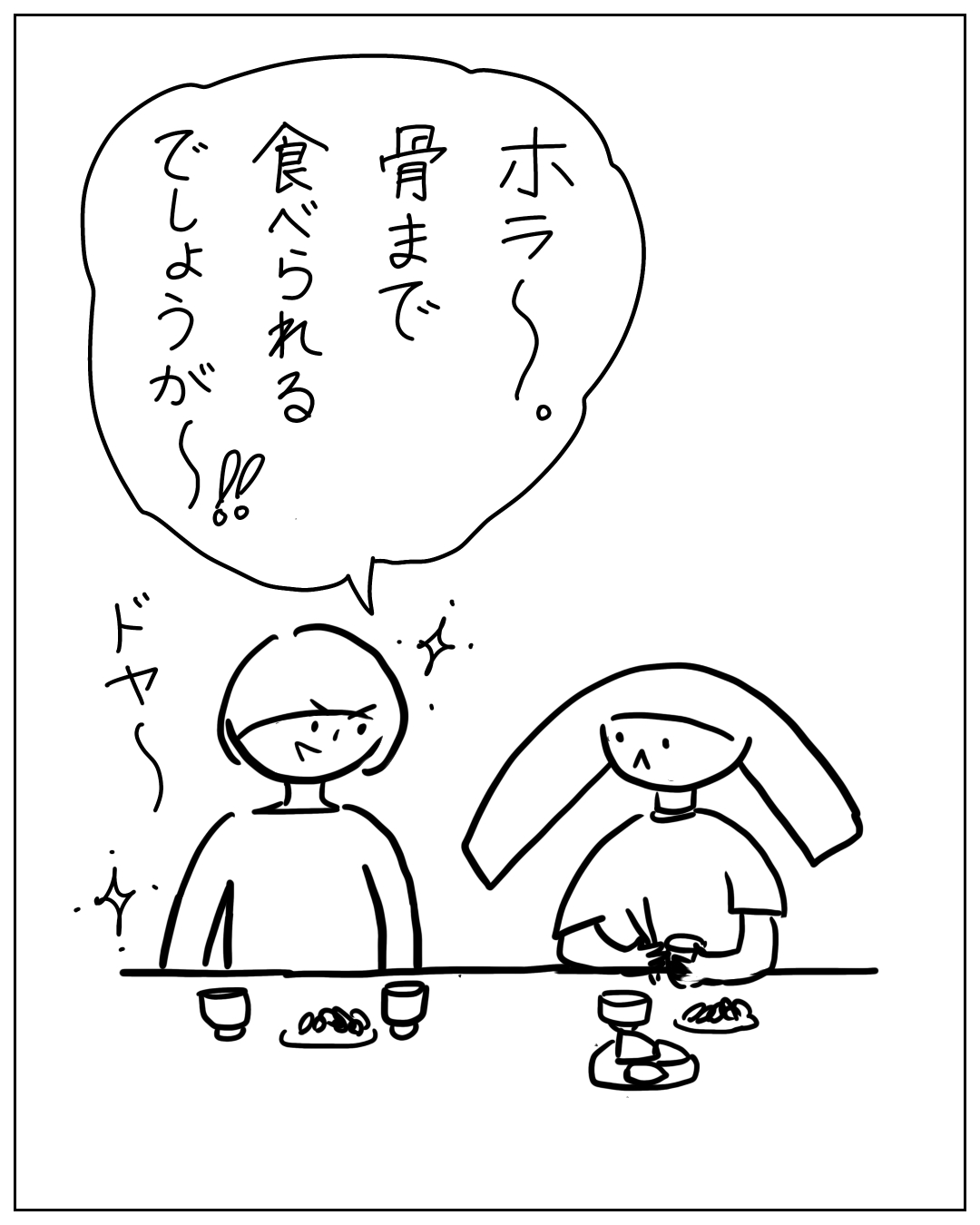 食事中の2人、左の人物が得意げな顔（ドヤ顔）で「ホラ～。骨まで食べられるでしょうが～‼」と話し、右の人物は黙って食べている漫画のコマ。