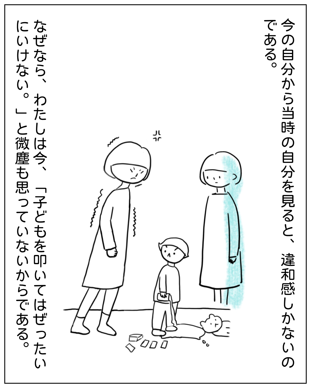 怒った表情の大人と小さな子どもが向き合い、もう一人の大人が横に立つ場面。今の自分から当時の自分を見ると、違和感しかないのである。なぜなら、わたしは今、「子どもを叩いてはぜったいにいけない。」と微塵も思っていないからである。