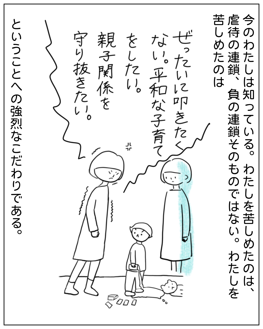 親子3人が立つ場面。ナレーション「今のわたしは知っている。わたしを苦しめたのは、虐待の連鎖、負の連鎖そのものではない。わたしを苦しめたのは、ぜったいに叩きたくない。平和な子育てをしたい。親子関係を守り抜きたい。ということへの強烈なこだわりである。
