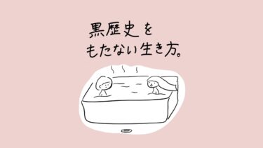 黒歴史をもたない生き方。」というタイトルと、湯気が立つお風呂に2人のキャラクターが向かい合って入っているほのぼのとしたイラスト。