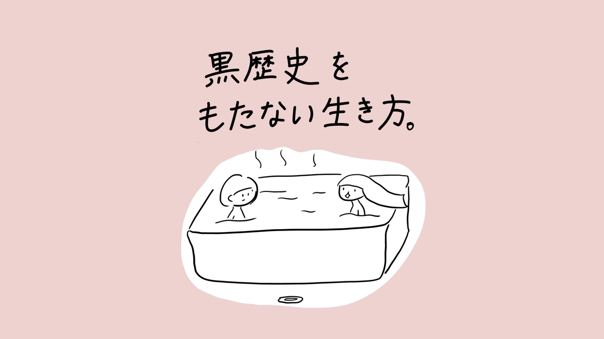 黒歴史をもたない生き方。」というタイトルと、湯気が立つお風呂に2人のキャラクターが向かい合って入っているほのぼのとしたイラスト。