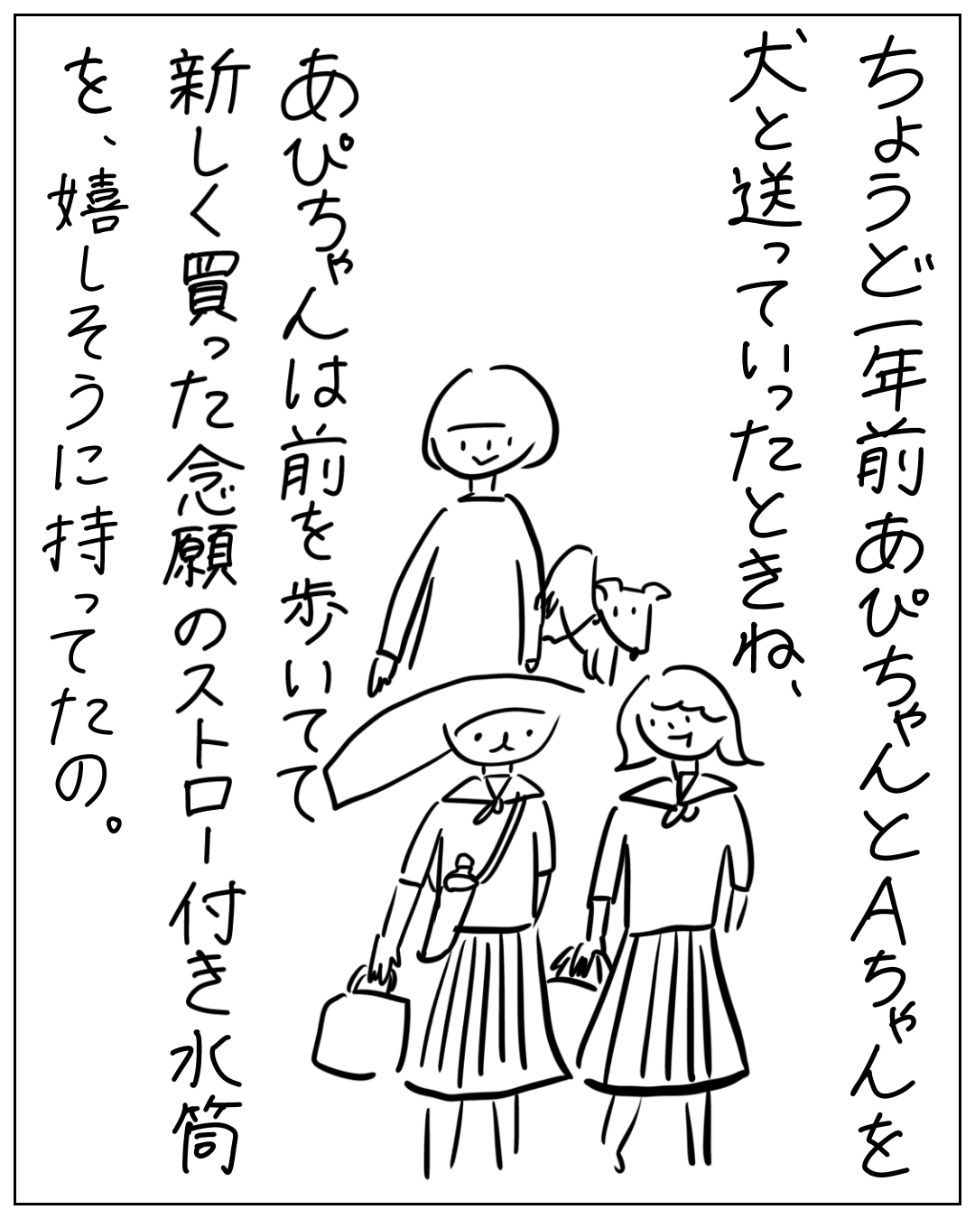 ちょうど一年前、あぴちゃんとAちゃんを犬と送っていったとき、あぴちゃんは前を歩いて新しく買った念願のストロー付き水筒を嬉しそうに持っていた場面のイラスト。